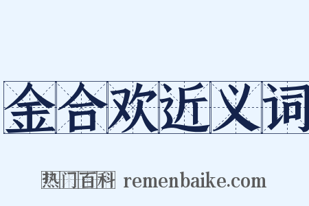 金合欢近义词是什么意思的图片
